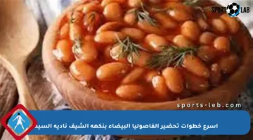 أسرع خطوات تحضير الفاصوليا البيضاء بنكهة الشيف نادية السيد